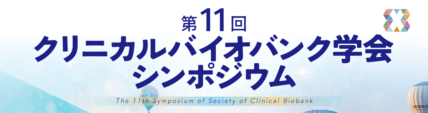 第11回クリニカルバイオバンク学会シンポジウム