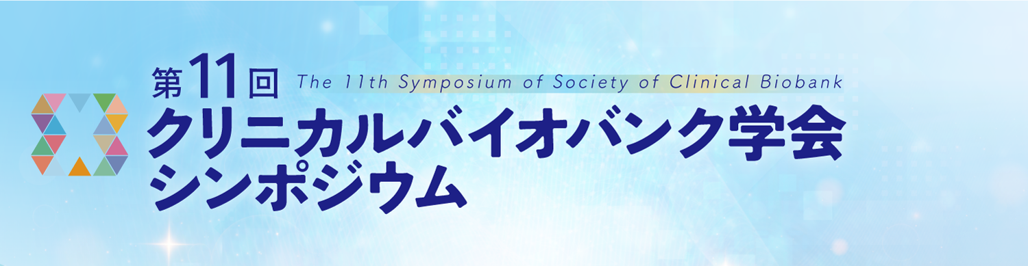 第11回クリニカルバイオバンク学会シンポジウム