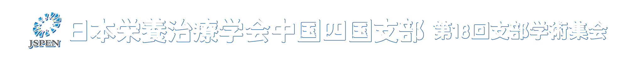 日本栄養治療学会中国四国支部　第18回支部学術集会