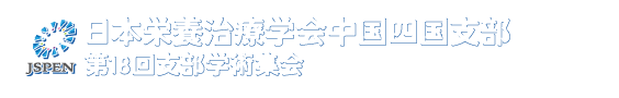 日本栄養治療学会中国四国支部　第18回支部学術集会