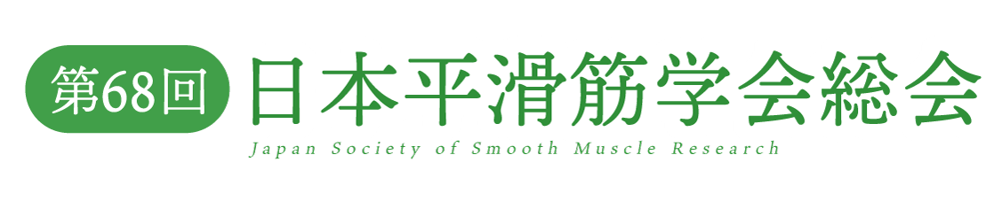 第68回日本平滑筋学会総会