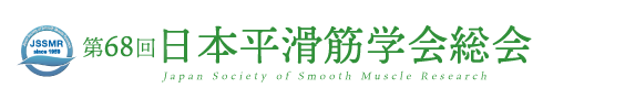 第68回日本平滑筋学会総会