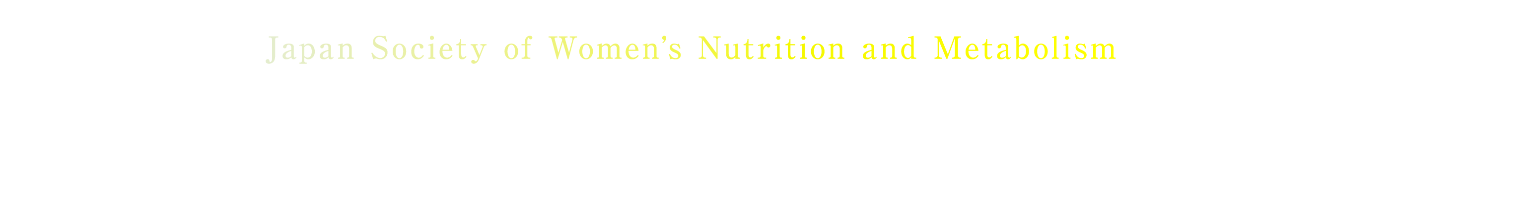 第49回日本女性栄養・代謝学会学術集会